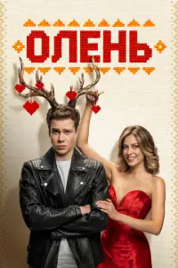 Олень русский сериал